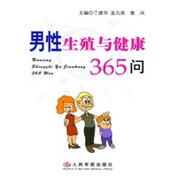 男性生殖与健康365问(电子书)