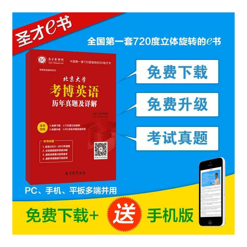 【[圣才电子书]北京大学考博英语历年真题及详