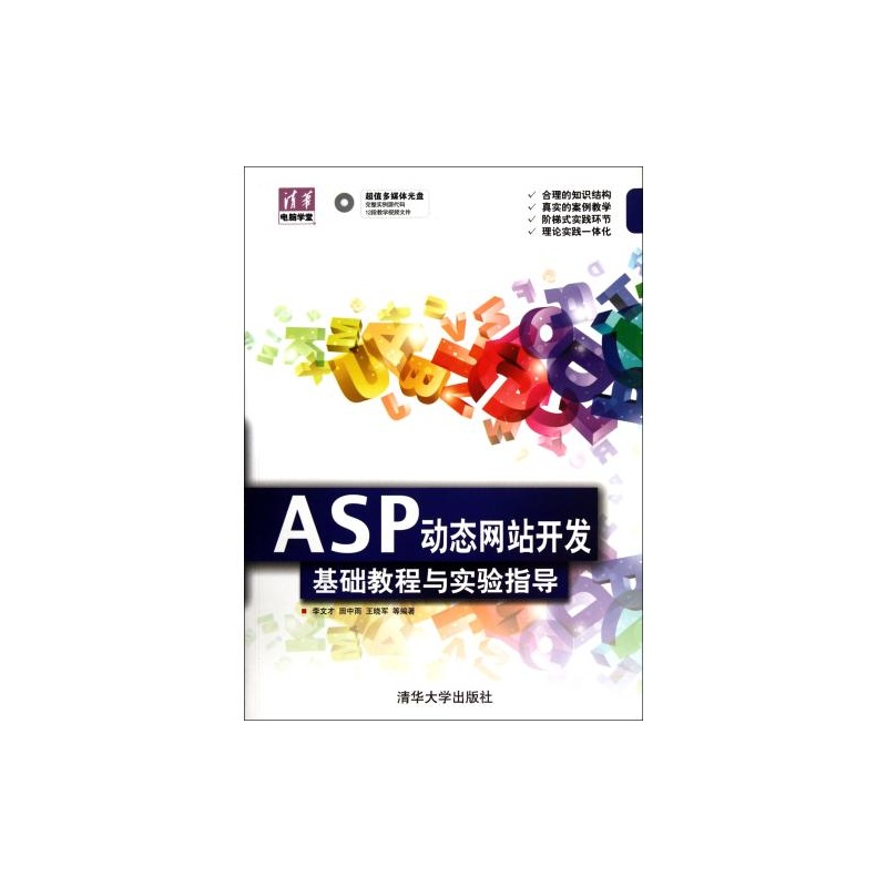 【ASP动态网站开发基础教程与实验指导(附光