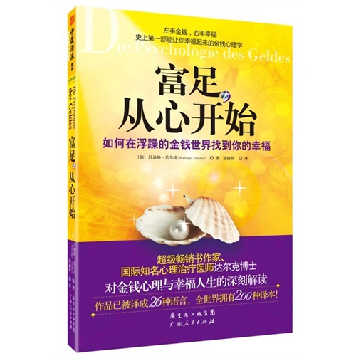 【富足,从心开始:如何在浮躁的金钱世界找到你