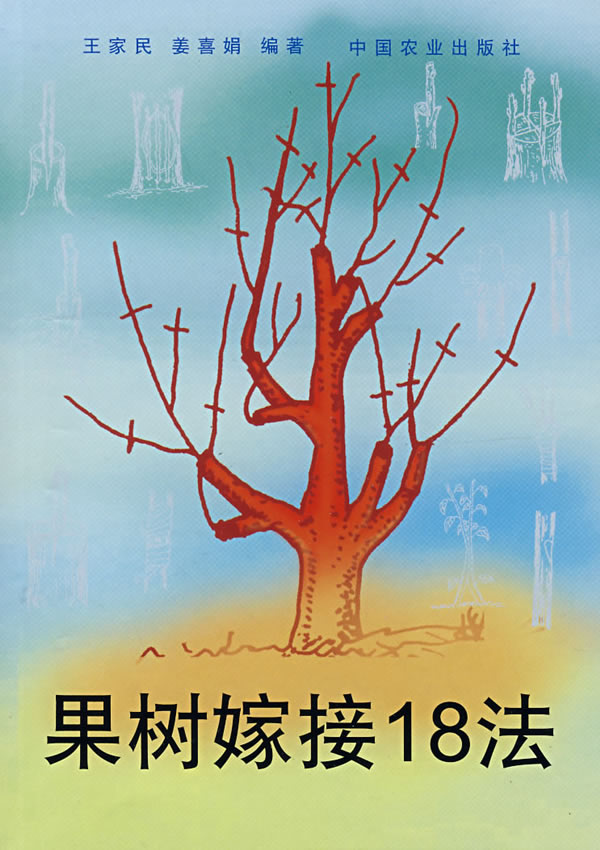 果树嫁接18法 王家民,姜喜娟-图书杂志-农业\/林