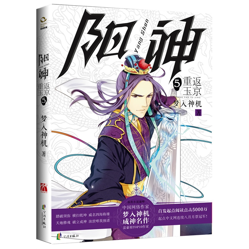 《阳神5o重返玉京》(起点中文网白金作家梦入