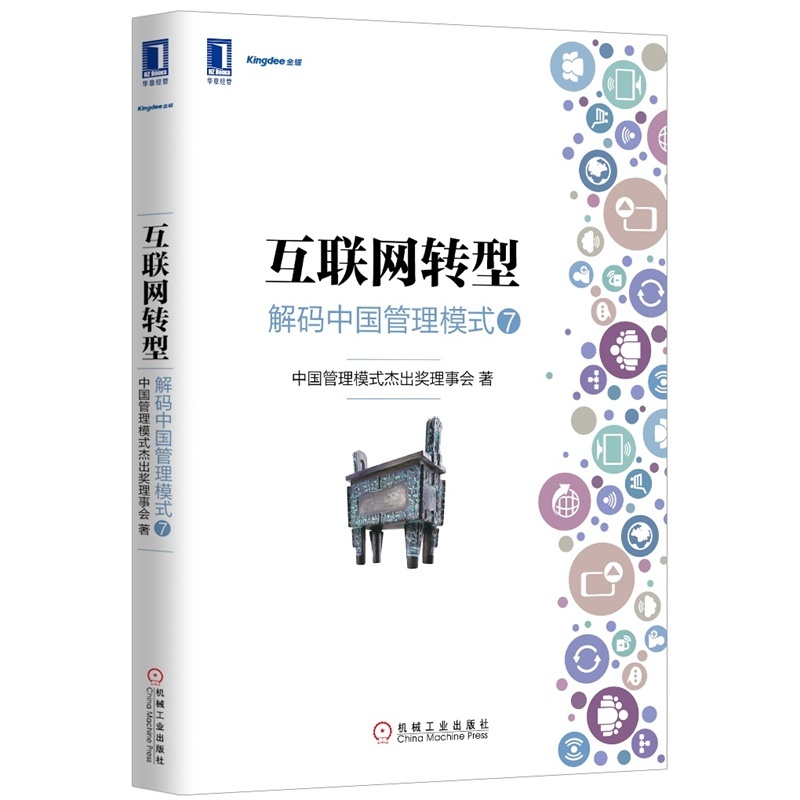 【互联网转型:解码中国管理模式⑦ 第七届中国