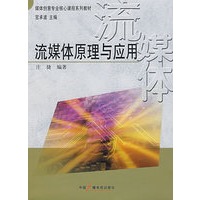 流媒体原理与应用