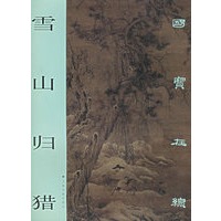 雪山归猎——国宝在线