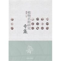植物名称研究专集