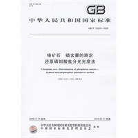 铬矿石 磷含量的测定 还原磷钼酸盐分光光度法