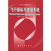 飞行操纵与增强系统——飞机飞行控制技术丛书