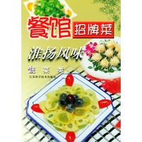 餐馆招牌菜 淮扬风味 蔬菜类