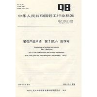 笔类产品术语 第2部分：圆珠笔（QB/T 2992.2-2008）