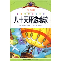 注音美绘本经典阅读--八十天环游地球