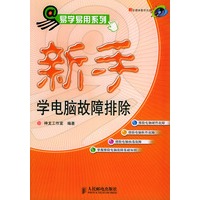 新手学电脑故障排除（附CD-ROM光盘一张）——易学易用系列