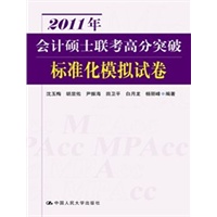 2011年会计硕士联考高分突破 标准化模拟试卷