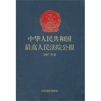 中华人民共和国最高人民法院公报2007年卷