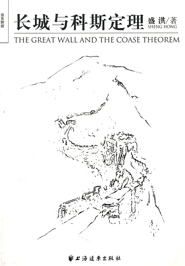 长城与科斯定理 \/盛洪 著-图书杂志-经济-行业经