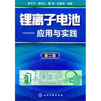   《锂离子电池–应用与实践(二版)》吴宇平　等编著TXT,PDF迅雷下载
