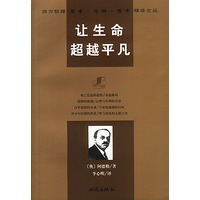 让生命超越平凡