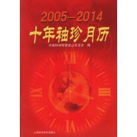 十年袖珍月历(2005-2014)