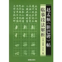 赵孟頫《胆巴碑》帖临摹技法解析