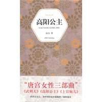 汉语小说经典大系007－赵玫 高阳公主