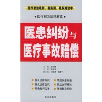 医患纠纷与医疗事故赔偿：医疗相关法律解读