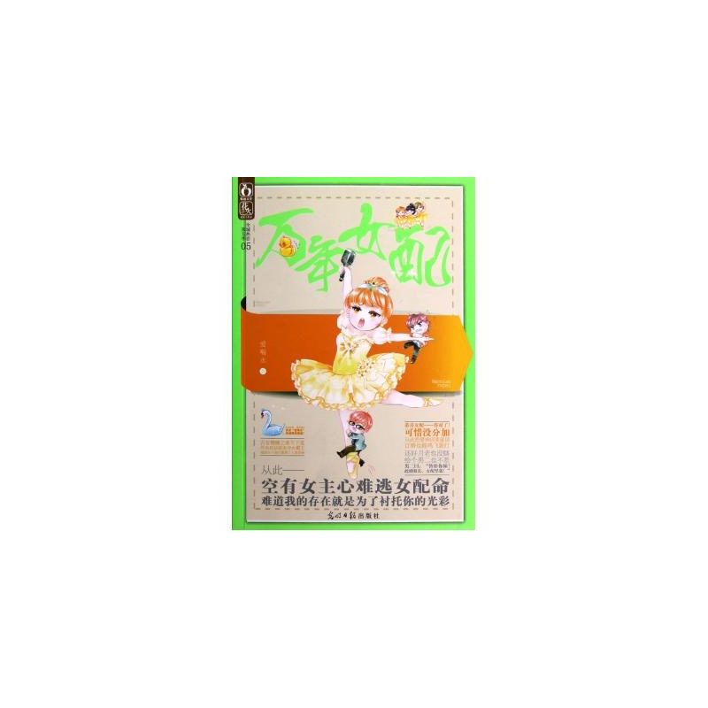 【万年女配 光明日报 爱喝水 9787511234889