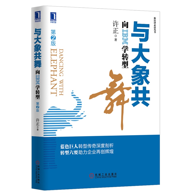 【与大象共舞:向IBM学转型(第2版)(陈春花专文推荐,现通用电气副总裁许正深度剖析在IBM十余年的企业成功转型经验!)图片】高清图_外观图_细节图-当当网