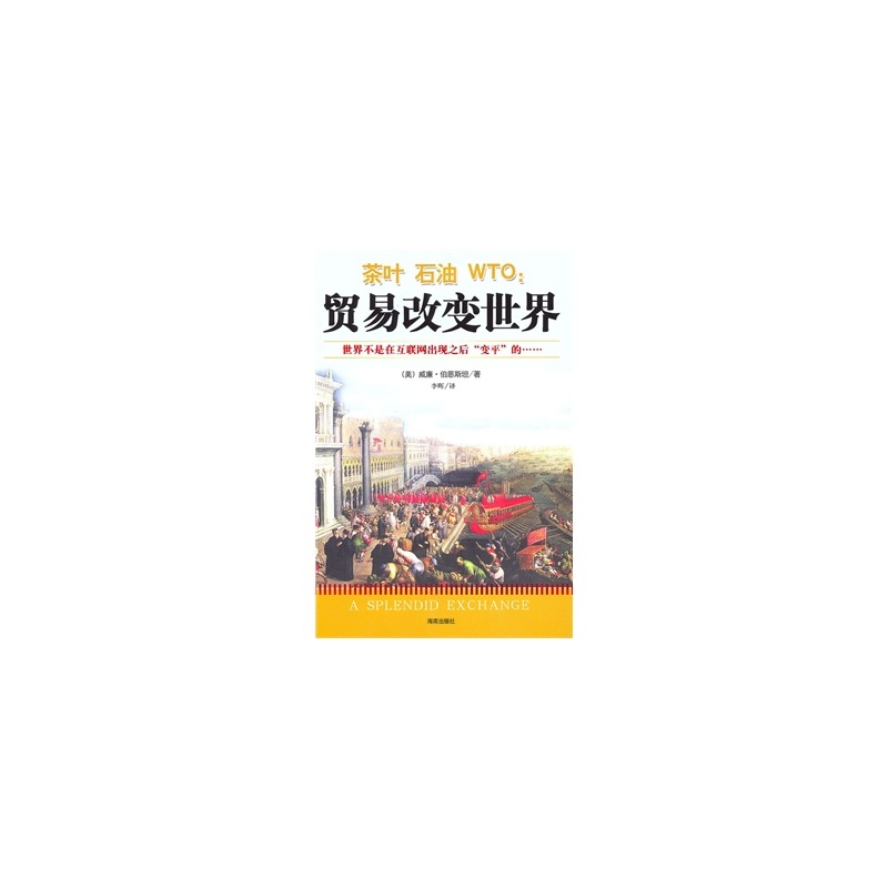 《特价图书C1-茶叶 石油 WTO-贸易改变世界 9