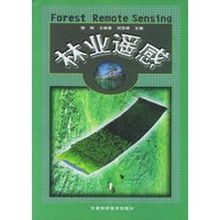 林业遥感