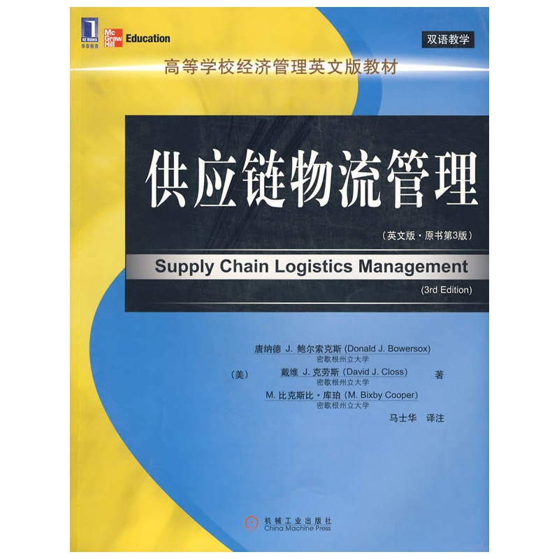 《供应链物流管理 (英文版 原书第3版)》(美)鲍