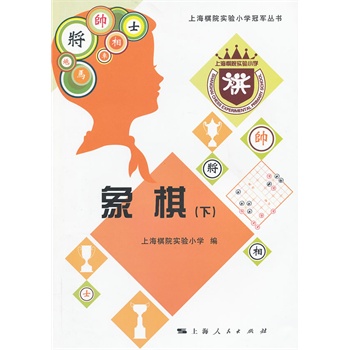   《象棋（下）》上海棋院实验小学　编TXT,PDF迅雷下载