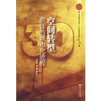 空间转型：浙江的城市化进程