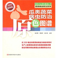 瓜类蔬菜病虫防治原色图谱