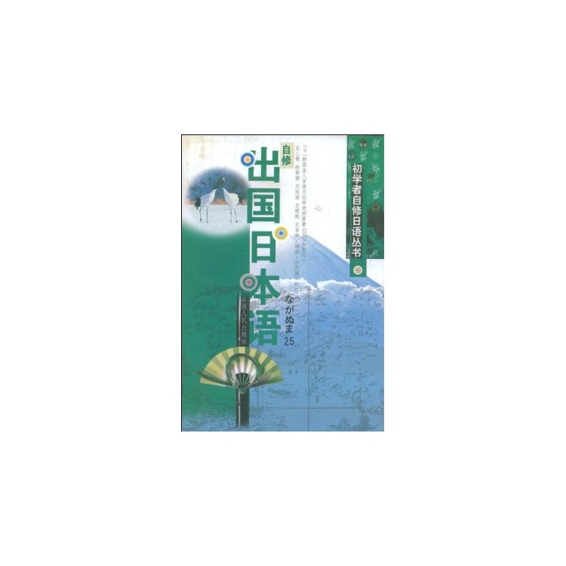 【初学者自修日语丛书 自修出国日本语图片】