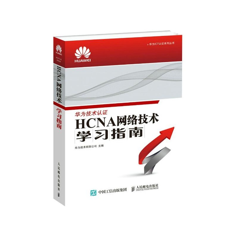 【HCNA网络技术学习指南 华为技术有限公司
