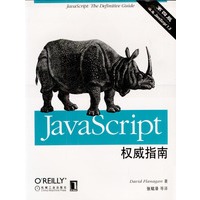 JavaScript权威指南（第四版）