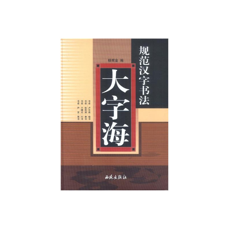 【特价图书C1-大字海 规范汉字书法 9787801
