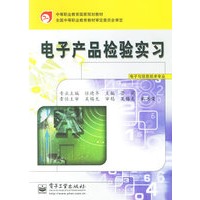 电子产品检验实习(电子与信息技术专业)/中等职业教育国家规划教材