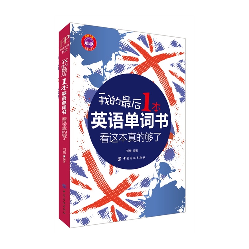 《我的最后一本英语单词书,看这本真的够了》