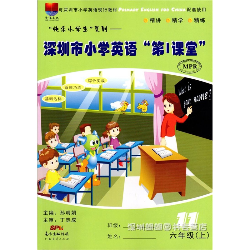 【2015秋-2016正版 深圳市小学英语第1课堂 6