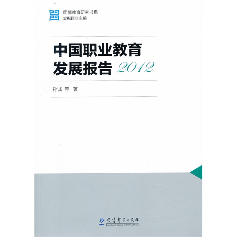 《国情教育研究书系:中国职业教育发展报告20