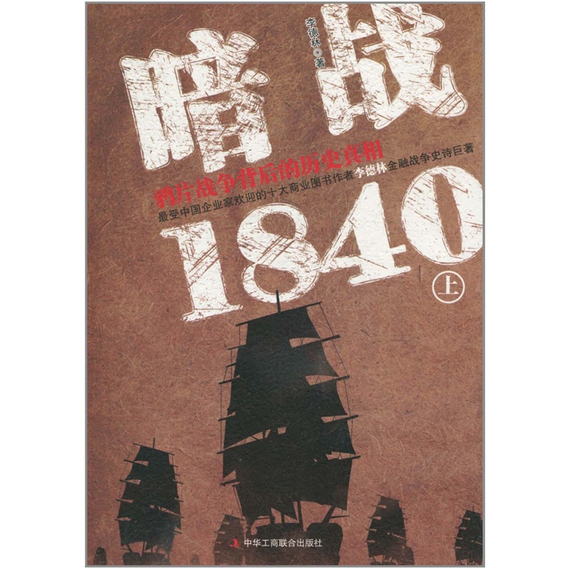 【暗战1840:鸦片战争背后的历史真相(上)图片