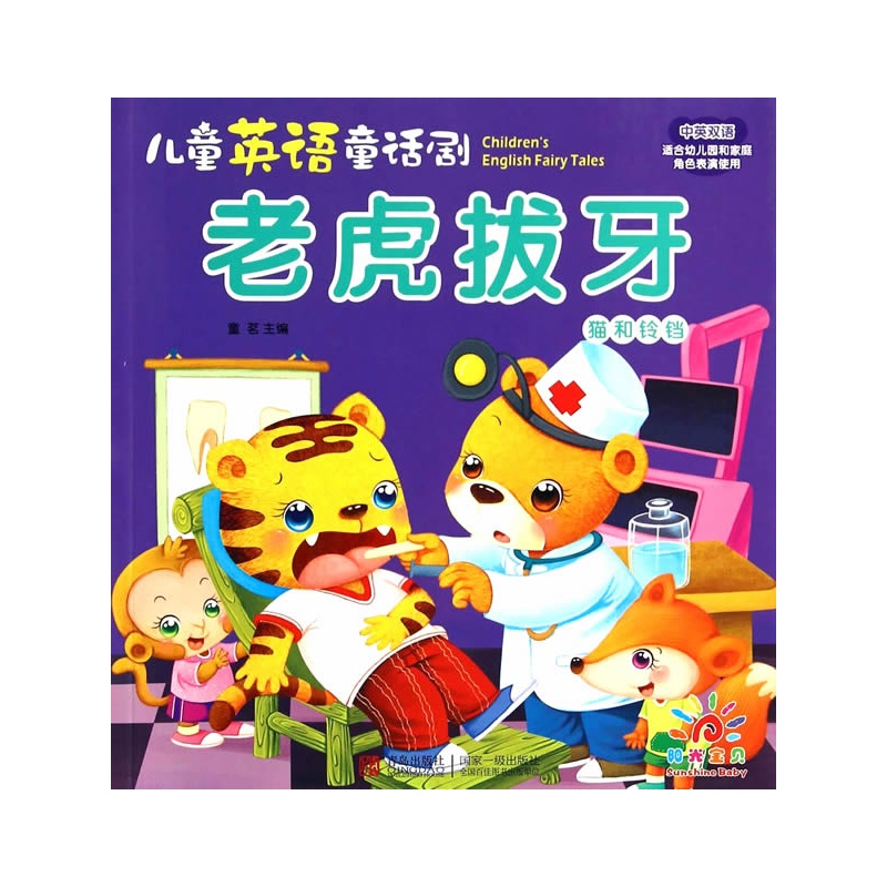儿童英语童话剧——猫和铃铛 老虎拔牙