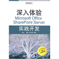 深入体验Microsoft Office SharePoint Server实践开发(含光盘1张)