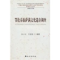 鄂伦春族萨满文化遗存调查(中国少数民族非物质文化遗产研究系列)
