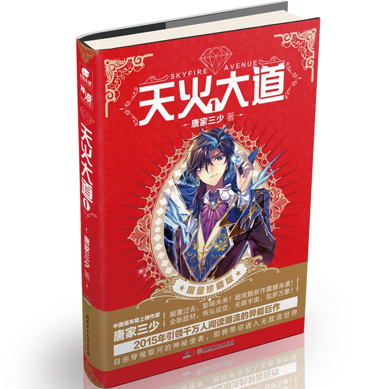 【 天火大道 1:豪华精装版图片】高清图_外观图