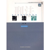 刑法学(第二版)