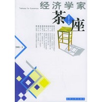 经济学家茶座（总第十九辑）