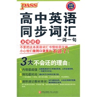 12版PASS掌中宝-高中英语同步词汇：北师大版/一词一句