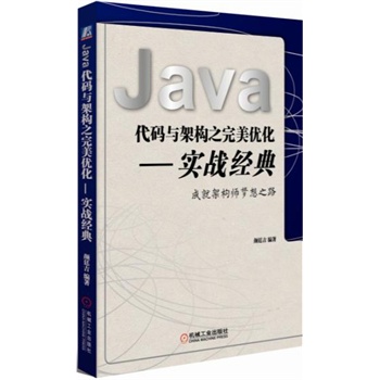《Java代码与架构之完美优化 实战经典》(颜廷